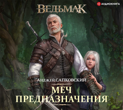 Ведьмак: Меч Предназначения - Сапковский Анджей