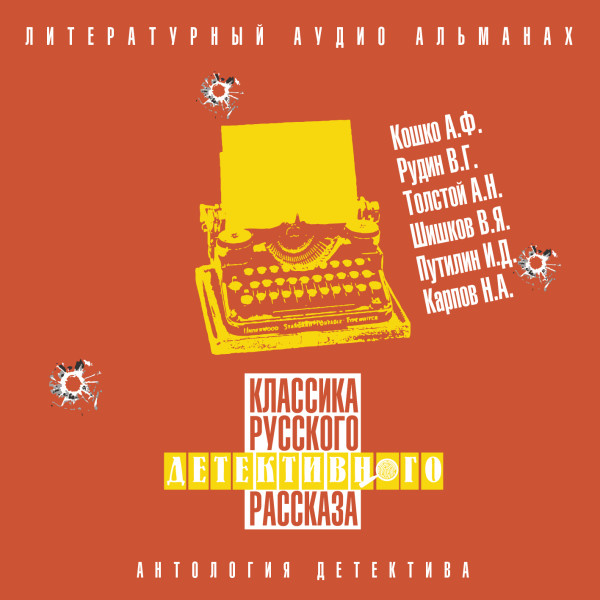 Классика русского детективного рассказа № 6 - Сборник