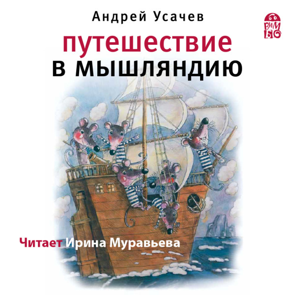 Путешествие в Мышляндию - Усачев Андрей