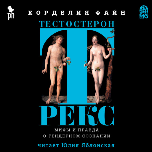 Тестостерон Рекс. Мифы и правда о гендерном сознании - Файн Корделия