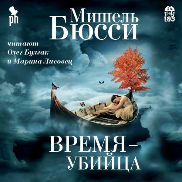 Время - убийца - Бюсси Мишель