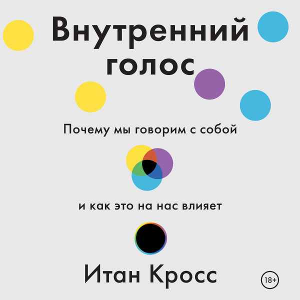 Внутренний голос - Кросс Итан