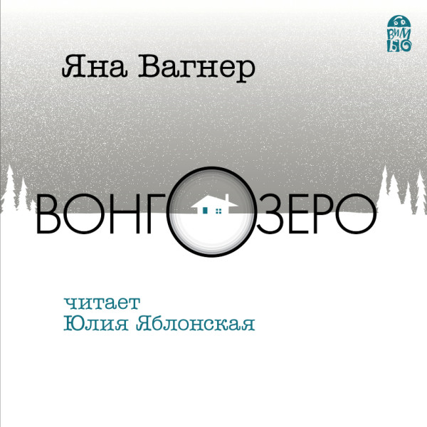 Вонгозеро - Вагнер Яна