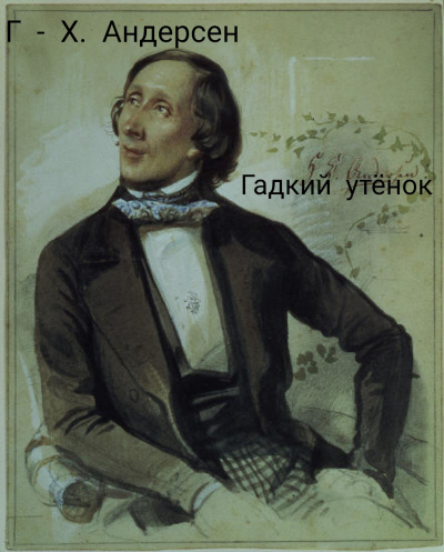 Андерсен Ганс - Гадкий Утёнок