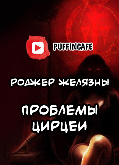 Желязны Роджер - Проблемы Цирцеи