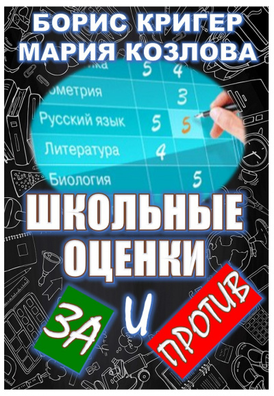 Кригер Борис, Козлова Мария - Школьные оценки - за и против