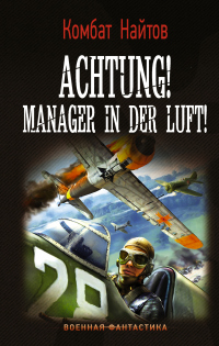 Achtung! Manager in der Luft! - Комбат Найтов