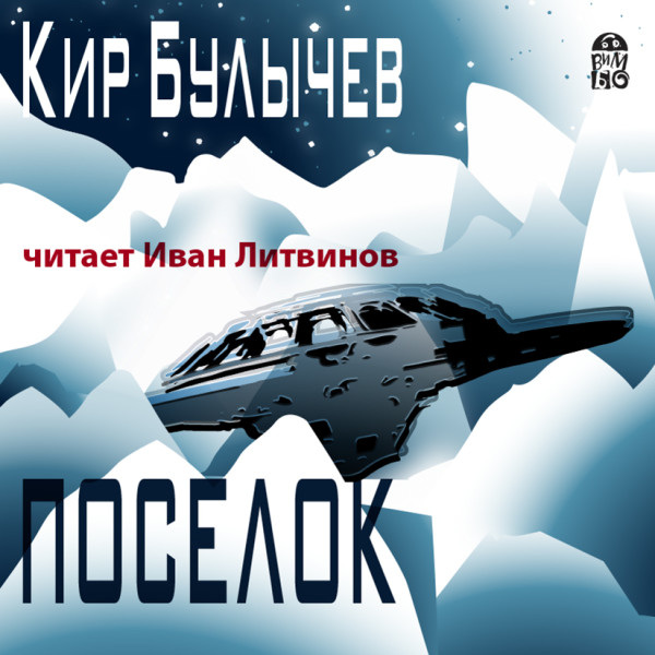 Поселок - Булычев Кир