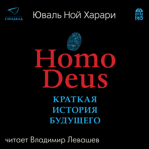 Home Deus. Краткая история будущего - Харари Юваль Ной