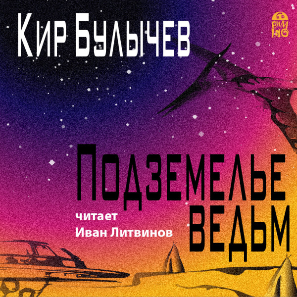 Подземелье ведьм - Булычев Кир