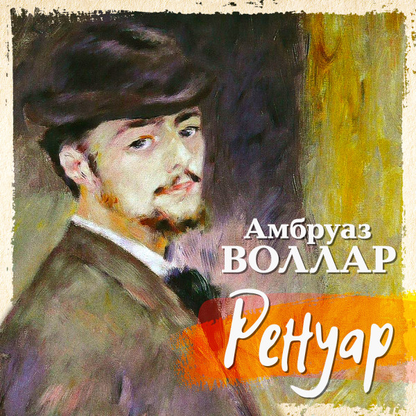 Ренуар - Воллар Амбруаз