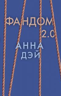 Фандом 2.0 - Анна Дэй