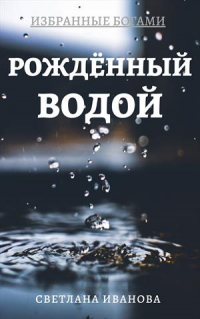 Рожденный Водой - Светлана Леонидовна Иванова