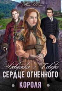 Сердце огненного короля. - Анна Шейн