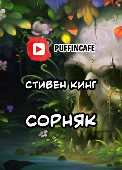 Кинг Стивен - Сорняк