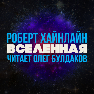 Хайнлайн Роберт - Вселенная