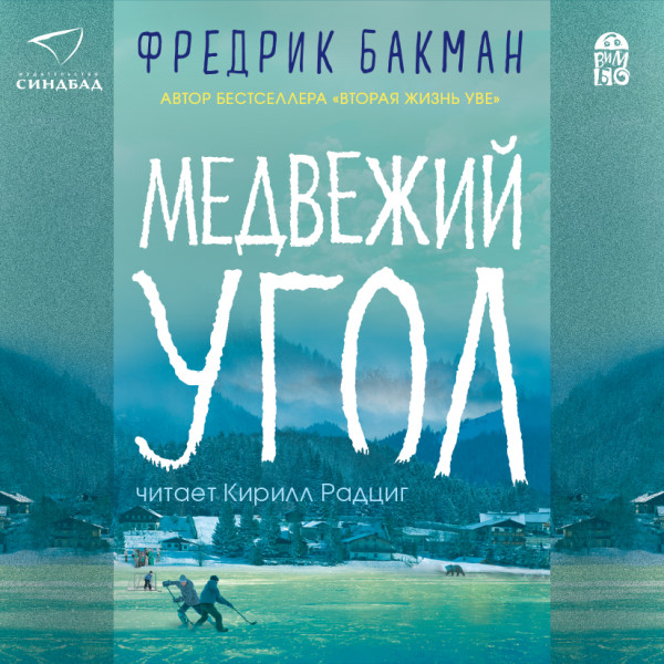 Медвежий угол - Бакман Фредрик