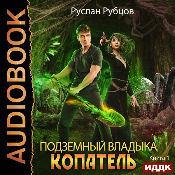 Подземный владыка. Копатель. Книга 1 - Рубцов Руслан