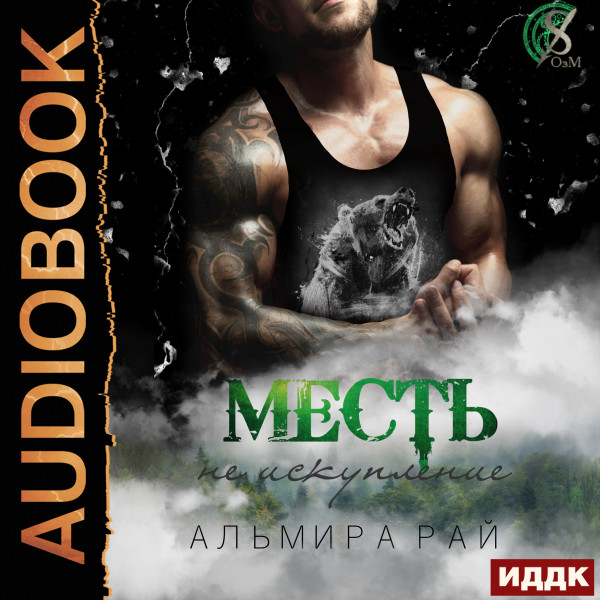 Месть - не искупление - Рай Альмира