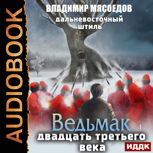 Ведьмак двадцать третьего века. Книга 3. Дальневосточный штиль - Мясоедов Владимир