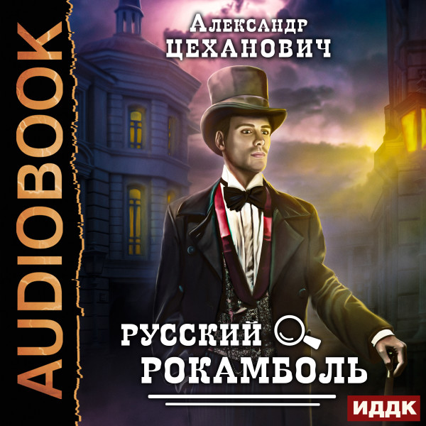 Русский Рокамболь - Цеханович Александр