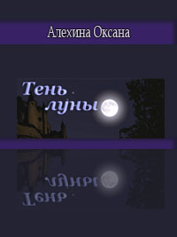 Тень луны - Оксана Алехина