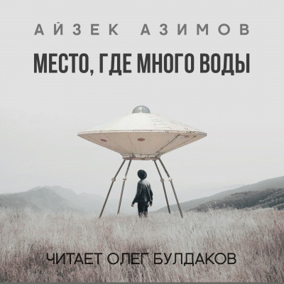 Азимов Айзек - Место, где много воды