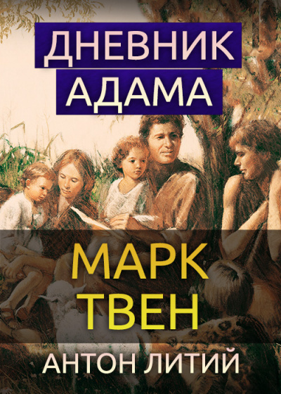 Твен Марк - Дневник Адама