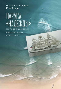 Паруса «Надежды». Морской дневник сухопутного человека - Александр Рыбин