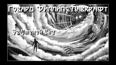 Лавкрафт Говард - За Стеной Сна