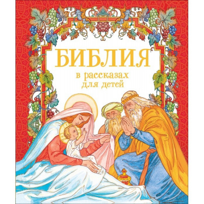 Ларина Оксана - Библия для малышей