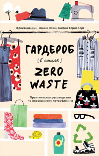 Гардероб в стиле Zero Waste - София Тёрнеберг