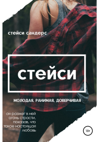 Стейси - Стейси Сандерс