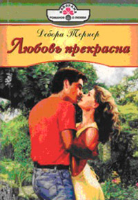 Любовь прекрасна - Дебора Тернер