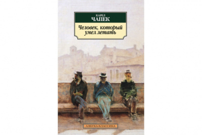 Чапек Карел - Человек, который умел летать