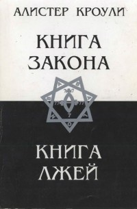 Кроули Алистер - Книга Закона