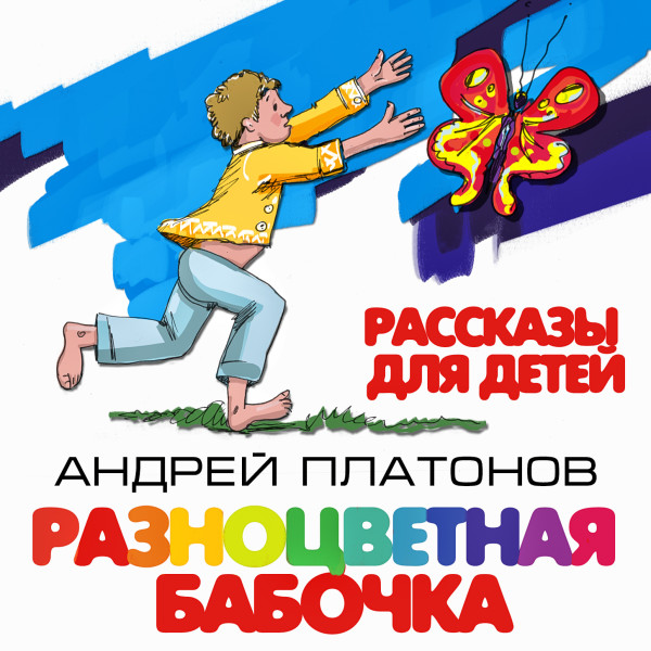 Разноцветная бабочка. Рассказы для детей - Платонов Андрей