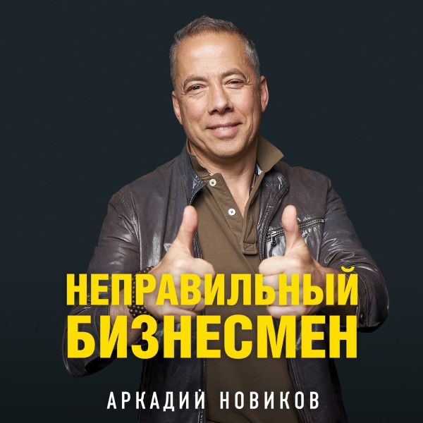 Неправильный бизнесмен - Новиков Аркадий