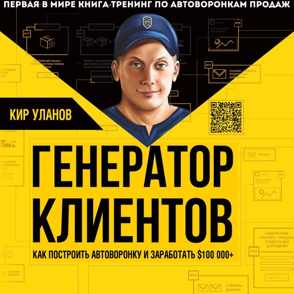 Генератор клиентов. Первая в мире книга-тренинг по АВТОВОРОНКАМ продаж - Уланов Кир