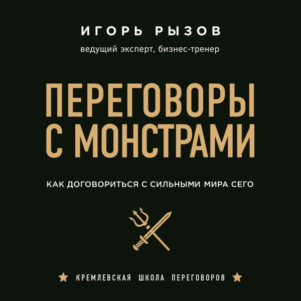 Переговоры с монстрами. Как договориться с сильными мира сего - Рызов Игорь