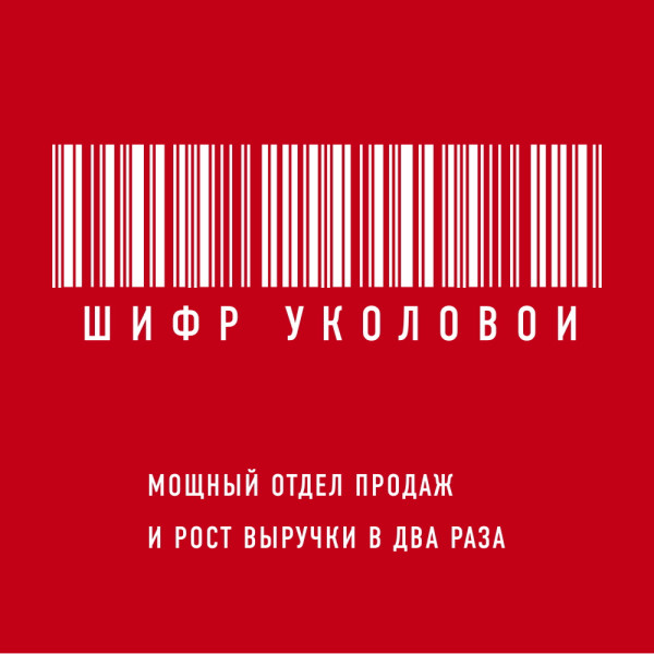 Шифр Уколовой. Мощный отдел продаж и рост выручки в два раза - Уколова Екатерина