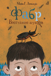 Фабр. Восстание жуков - Майя Г. Леонард