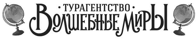 Турагентство «Волшебные миры»