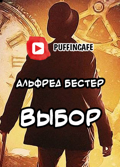 Бестер Альфред - Выбор