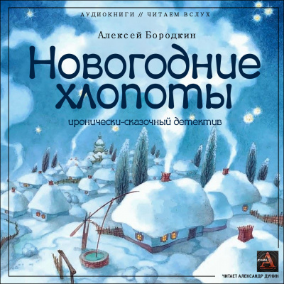 Бородкин Алексей - Новогодние хлопоты (иронично-сказочный детектив)