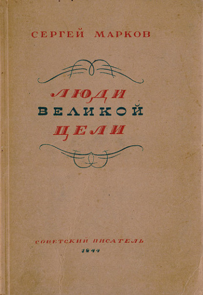 Марков Сергей - Люди великой цели