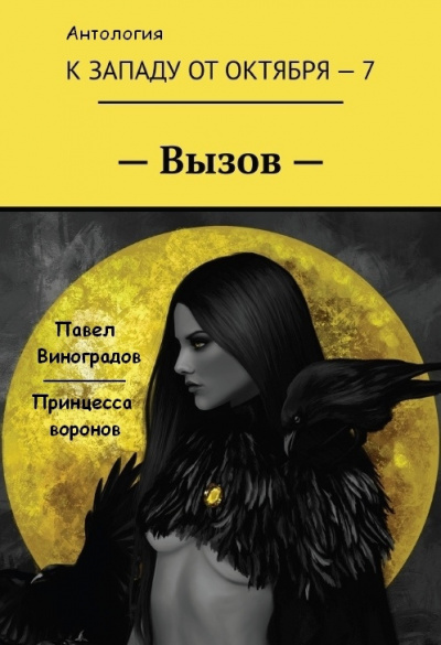 Виноградов Павел - Принцесса воронов