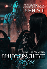 Виноградные грёзы. Книга 2 - Джулия Романтик