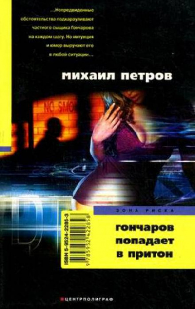 Петров Михаил - Гончаров попадает в притон