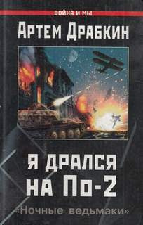 Драбкин Артем - Я дрался на По-2. «Ночные ведьмаки»